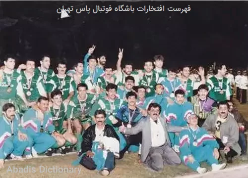 فهرست افتخارات باشگاه فوتبال پاس تهران